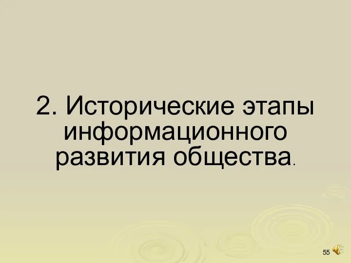 2. Исторические этапы информационного развития общества.