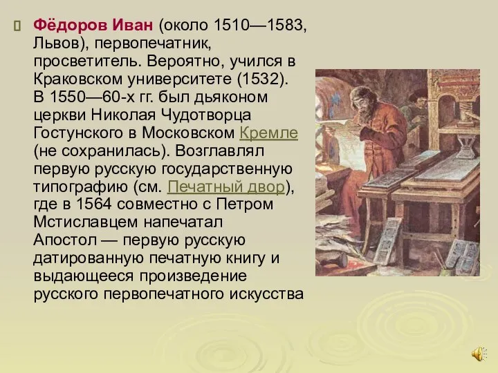 Фёдоров Иван (около 1510—1583, Львов), первопечатник, просветитель. Вероятно, учился в Краковском университете