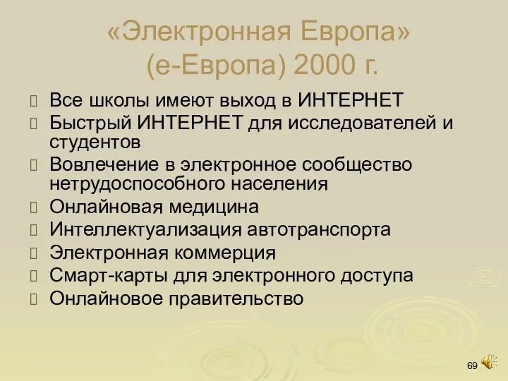 «Электронная Европа» (е-Европа) 2000 г. Все школы имеют выход в ИНТЕРНЕТ Быстрый