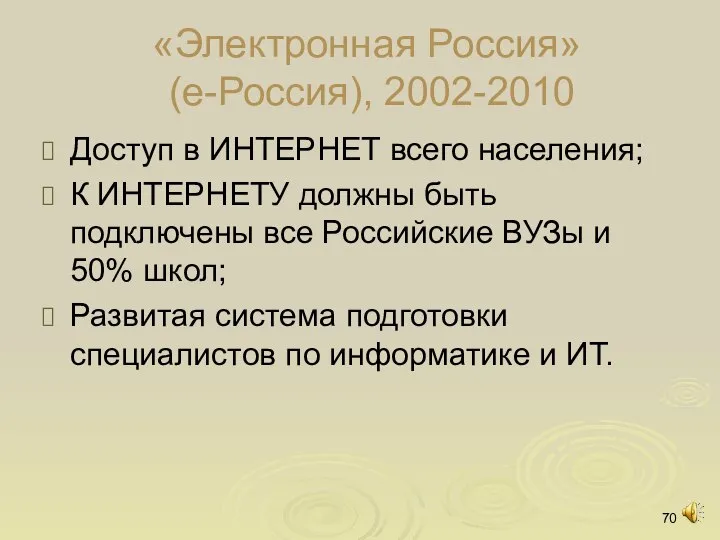 «Электронная Россия» (е-Россия), 2002-2010 Доступ в ИНТЕРНЕТ всего населения; К ИНТЕРНЕТУ должны