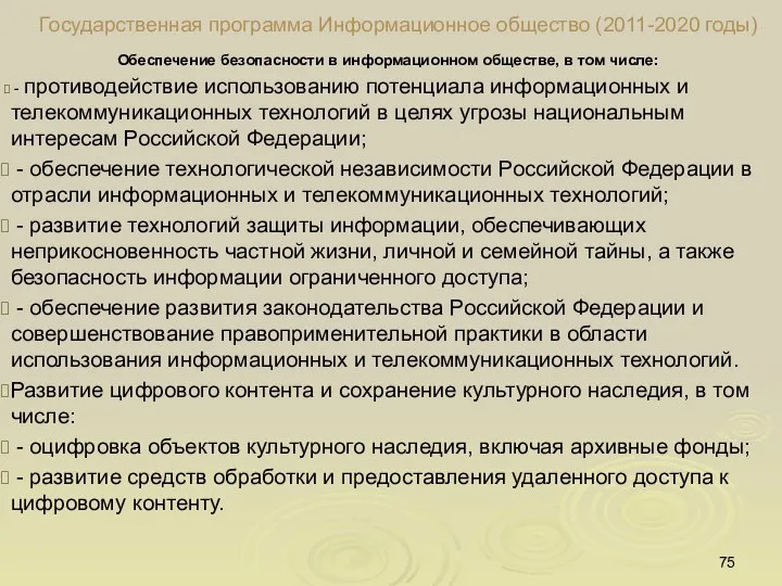 Обеспечение безопасности в информационном обществе, в том числе: - противодействие использованию потенциала