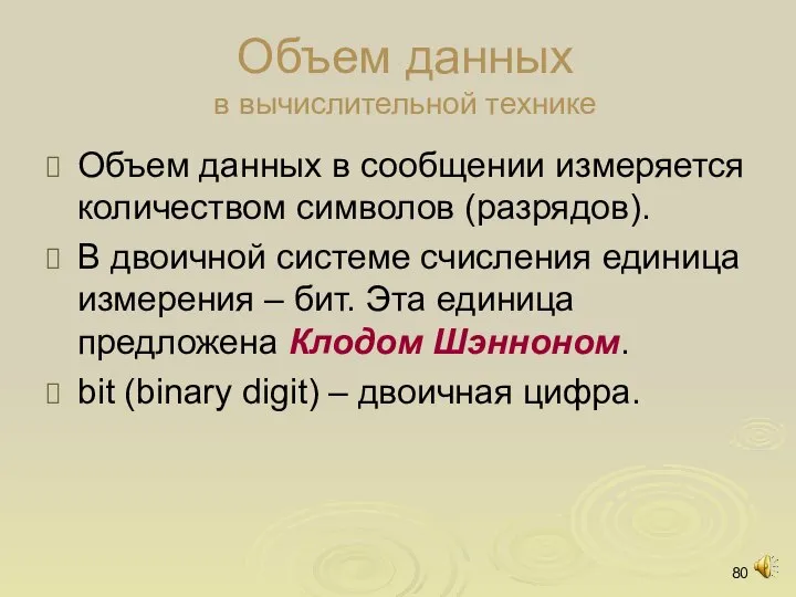 Объем данных в вычислительной технике Объем данных в сообщении измеряется количеством символов