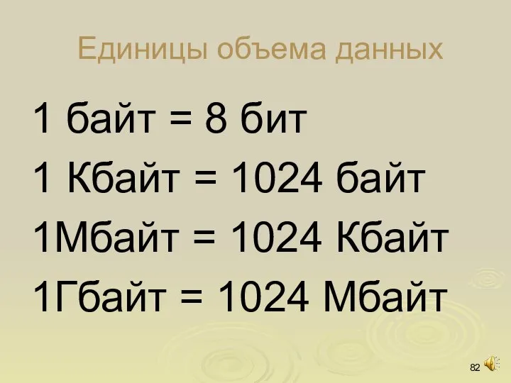 Единицы объема данных 1 байт = 8 бит 1 Кбайт = 1024