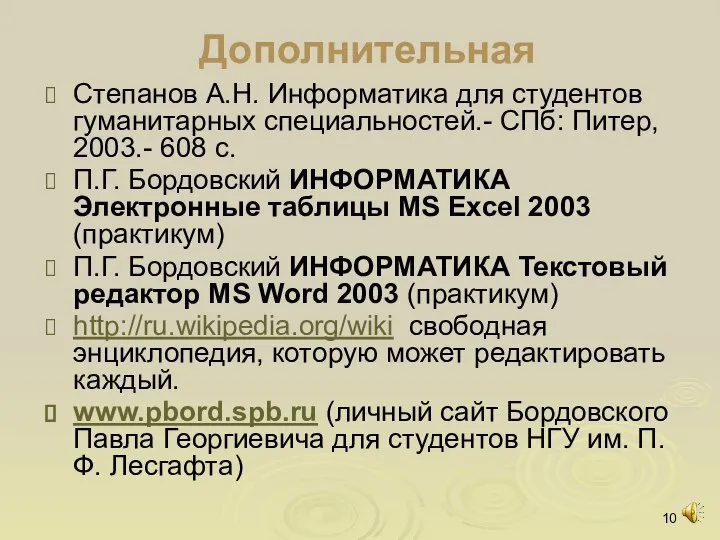 Дополнительная Степанов А.Н. Информатика для студентов гуманитарных специальностей.- СПб: Питер, 2003.- 608