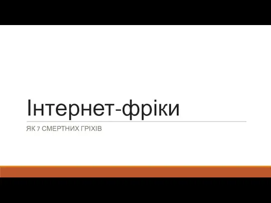 Інтернет-фріки ЯК 7 СМЕРТНИХ ГРІХІВ