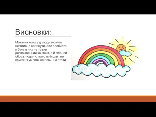 Висновки: Може на когось ці люди можуть негативно вплинути, але особисто я