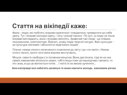 Стаття на вікіпедії каже: Фріки - люди, які люблять яскраво одягатися і