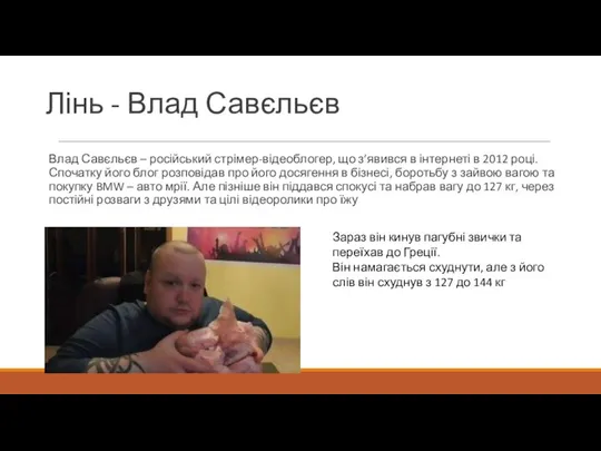 Лінь - Влад Савєльєв Влад Савєльєв – російський стрімер-відеоблогер, що з’явився в