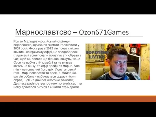Марнославтсво – Ozon671Games Роман Мальцев – російський стрімер-відеоблогер, що почав знімати ігрові