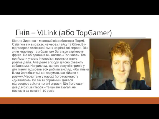 Гнів – VJLink (або TopGamer) Кірило Зирянов – молодий відеоблогер з Пермі.