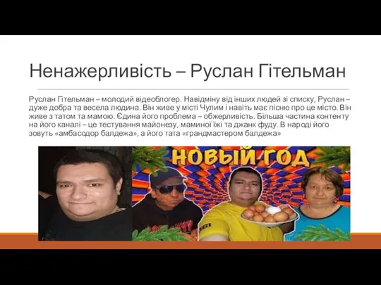 Ненажерливість – Руслан Гітельман Руслан Гітельман – молодий відеоблогер. Навідміну від інших