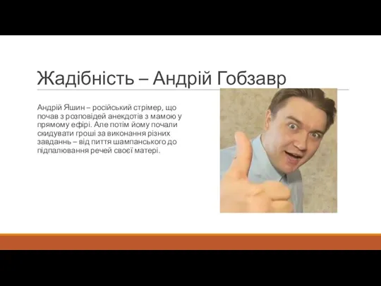 Жадібність – Андрій Гобзавр Андрій Яшин – російський стрімер, що почав з