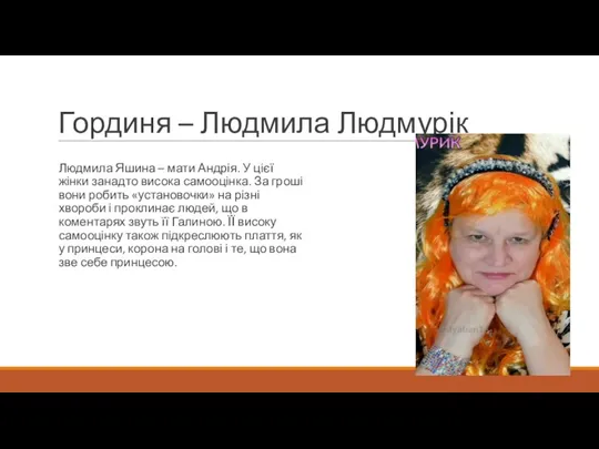 Гординя – Людмила Людмурік Людмила Яшина – мати Андрія. У цієї жінки