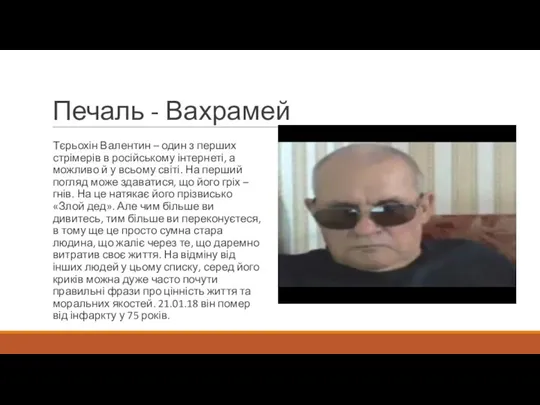 Печаль - Вахрамей Тєрьохін Валентин – один з перших стрімерів в російському