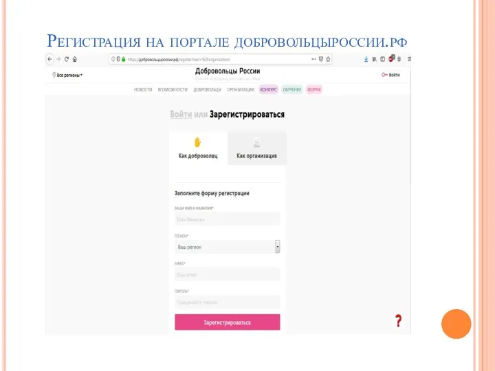 Регистрация на портале добровольцыроссии.рф