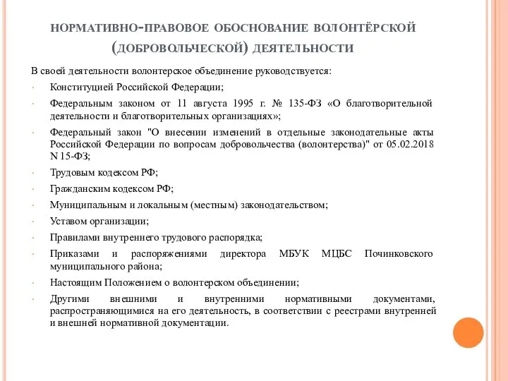 нормативно-правовое обоснование волонтёрской (добровольческой) деятельности В своей деятельности волонтерское объединение руководствуется: Конституцией