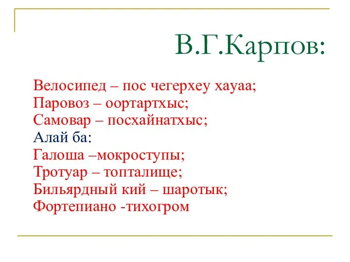 В.Г.Карпов: Велосипед – пос чeгeрxеy хаyаа; Паровоз – оортартхыс; Самовар – посхайнатхыс;