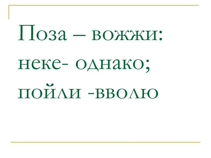 Поза – вожжи: неке- однако; пойли -вволю