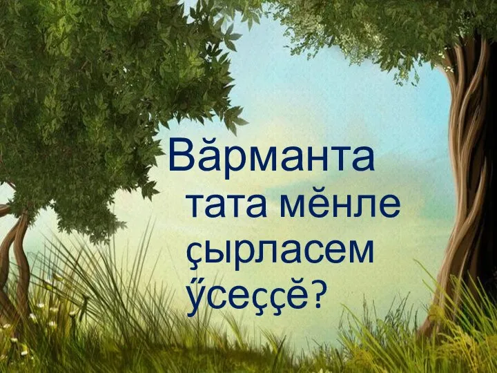 Вӑрманта тата мӗнле çырласем ӳсеççӗ?