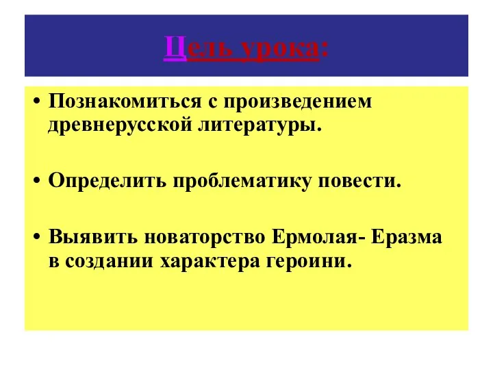 Цель урока: Познакомиться с произведением древнерусской литературы. Определить проблематику повести. Выявить новаторство