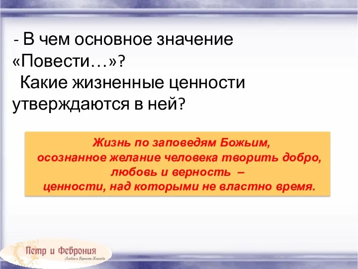 - В чем основное значение «Повести…»? Какие жизненные ценности утверждаются в ней?