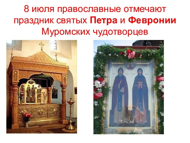8 июля православные отмечают праздник святых Петра и Февронии Муромских чудотворцев