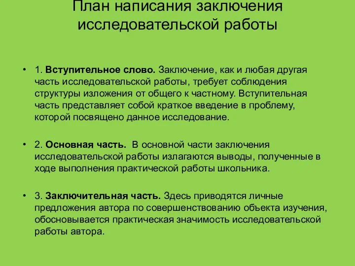 План написания заключения исследовательской работы 1. Вступительное слово. Заключение, как и любая