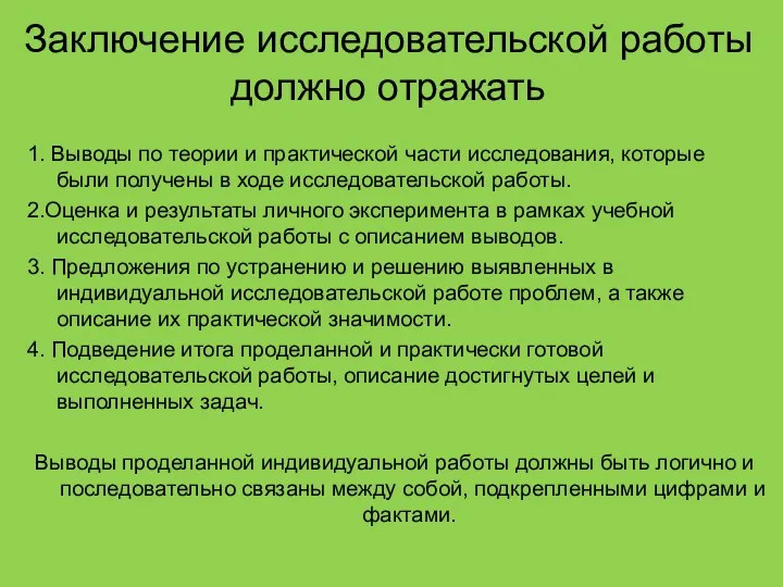 Заключение исследовательской работы должно отражать 1. Выводы по теории и практической части