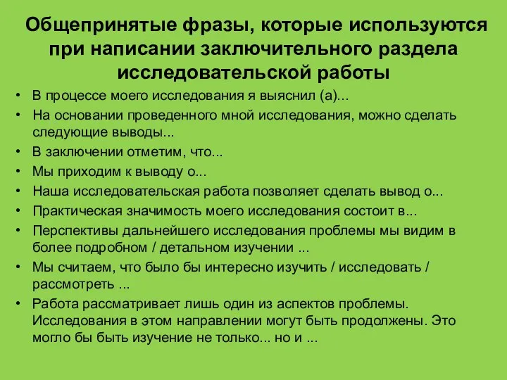 Общепринятые фразы, которые используются при написании заключительного раздела исследовательской работы В процессе