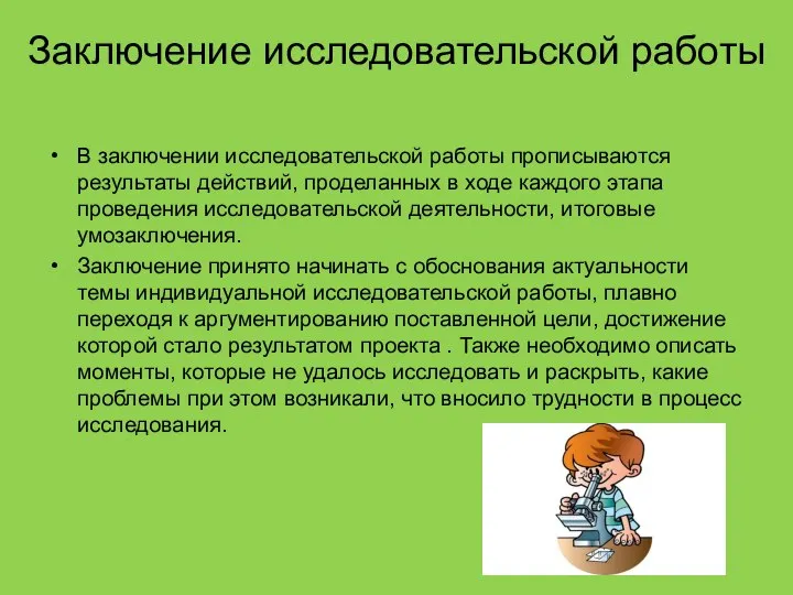 Заключение исследовательской работы В заключении исследовательской работы прописываются результаты действий, проделанных в