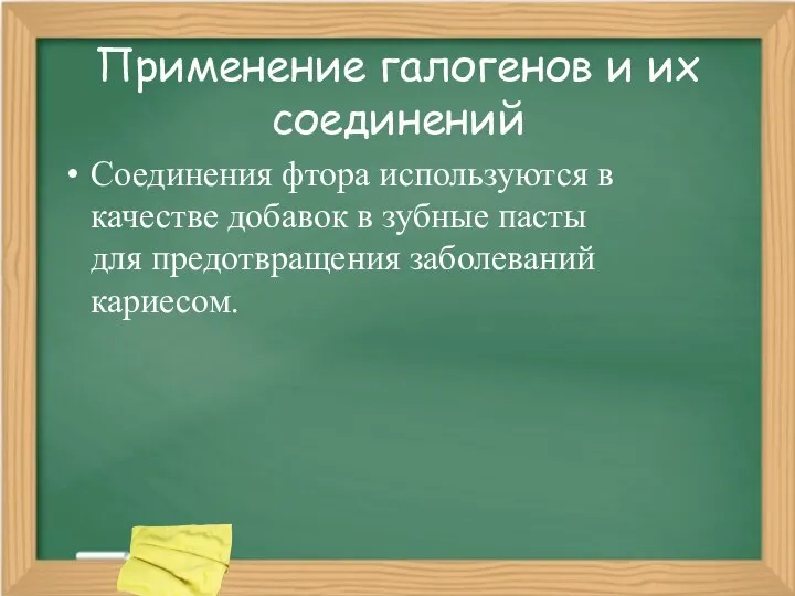 Применение галогенов и их соединений Соединения фтора используются в качестве добавок в