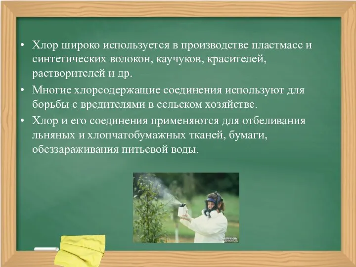 Хлор широко используется в производстве пластмасс и синтетических волокон, каучуков, красителей, растворителей