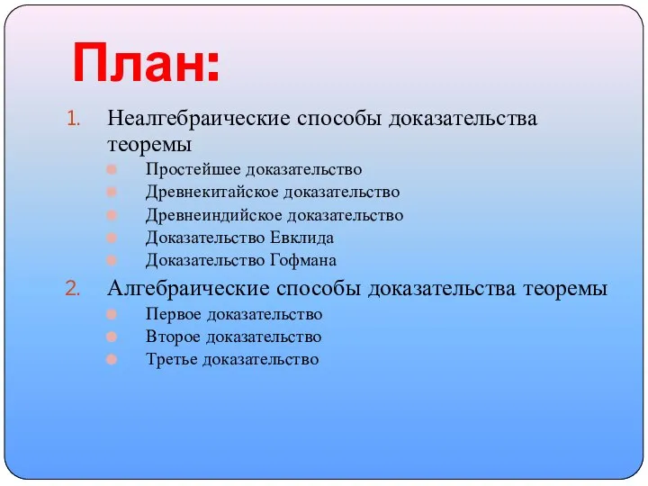 План: Неалгебраические способы доказательства теоремы Простейшее доказательство Древнекитайское доказательство Древнеиндийское доказательство Доказательство