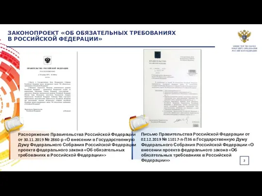 Письмо Правительства Российской Федерации от 02.12.2019 № 11017-п-П36 в Государственную Думу Федерального