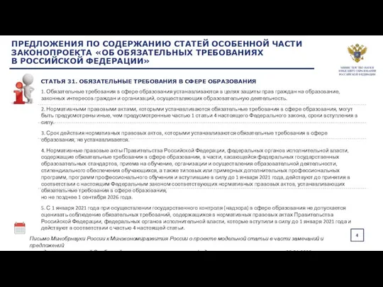 1. Обязательные требования в сфере образования устанавливаются в целях защиты прав граждан