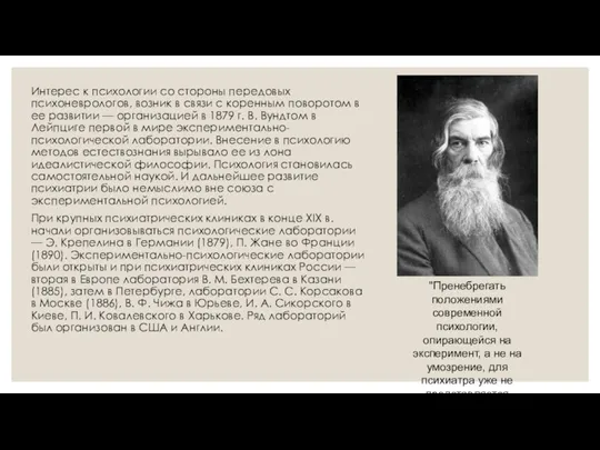 Интерес к психологии со стороны передовых психоневрологов, возник в связи с коренным