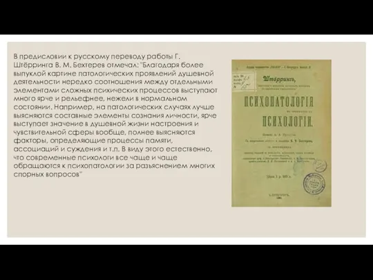В предисловии к русскому переводу работы Г. Штёрринга В. М. Бехтерев отмечал: