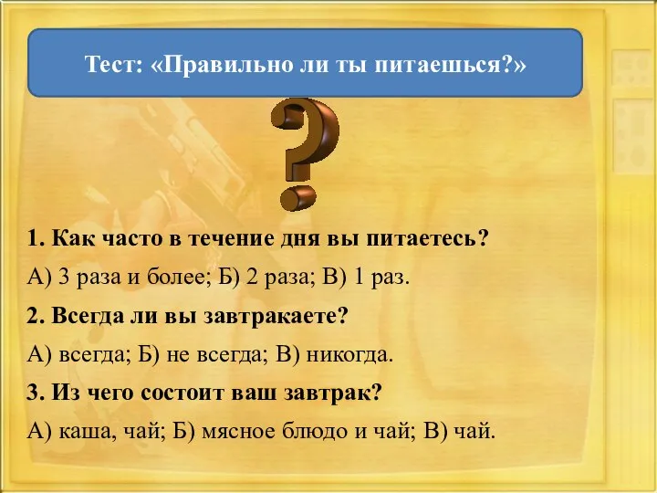 1. Как часто в течение дня вы питаетесь? А) 3 раза и