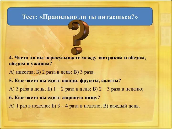 4. Часто ли вы перекусываете между завтраком и обедом, обедом и ужином?