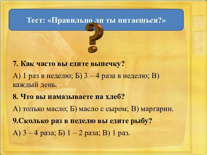 7. Как часто вы едите выпечку? А) 1 раз в неделю; Б)