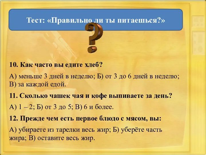 10. Как часто вы едите хлеб? А) меньше 3 дней в неделю;