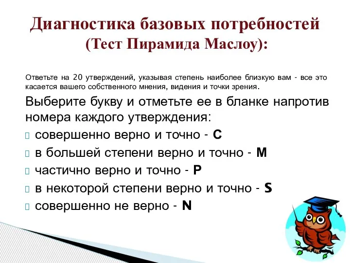 Ответьте на 20 утверждений, указывая степень наиболее близкую вам - все это