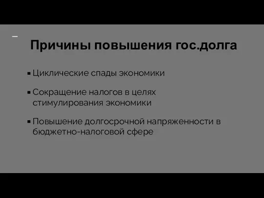 Причины повышения гос.долга Циклические спады экономики Сокращение налогов в целях стимулирования экономики