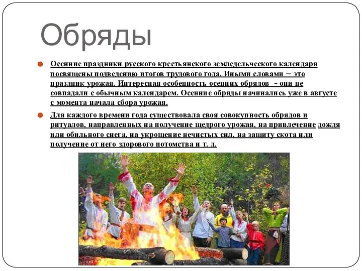 Обряды Осенние праздники русского крестьянского земледельческого календаря посвящены подведению итогов трудового года.