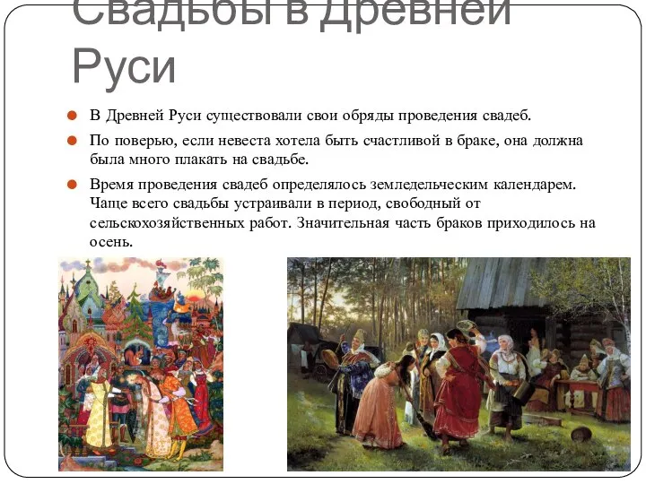 Свадьбы в Древней Руси В Древней Руси существовали свои обряды проведения свадеб.