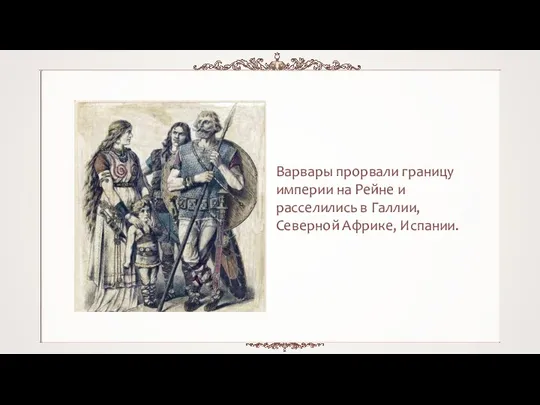 Варвары прорвали границу империи на Рейне и расселились в Галлии, Северной Африке, Испании.