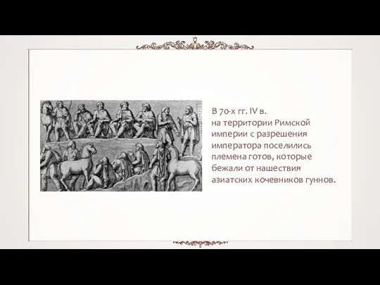 В 70-х гг. IV в. на территории Римской империи с разрешения императора