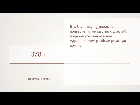 378 г. Восстание готов В 378 г. готы, недовольные притеснениями местных властей,