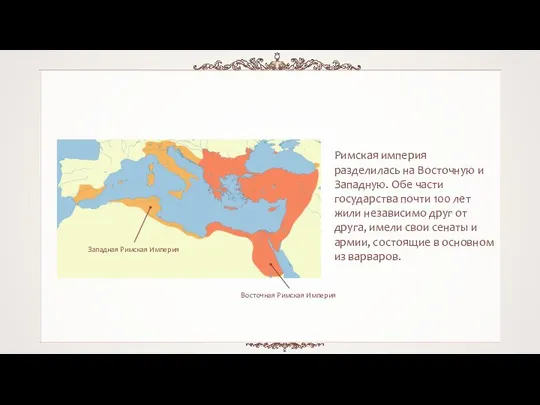 Римская империя разделилась на Восточную и Западную. Обе части государства почти 100