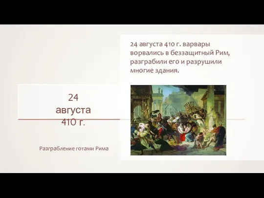 24 августа 410 г. Разграбление готами Рима 24 августа 410 г. варвары